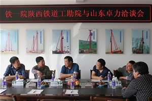 铁一院陕西铁道工勘院与山东HJC黄金城洽谈会
