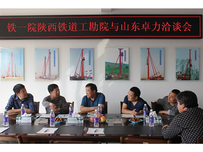 铁一院陕西铁道工勘院与山东HJC黄金城洽谈会